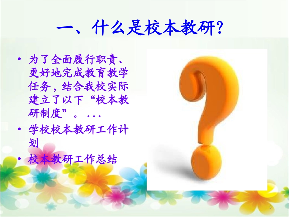 校本教研若干问题的反思——高岩_第3页