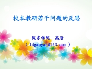 校本教研若干问题的反思——高岩