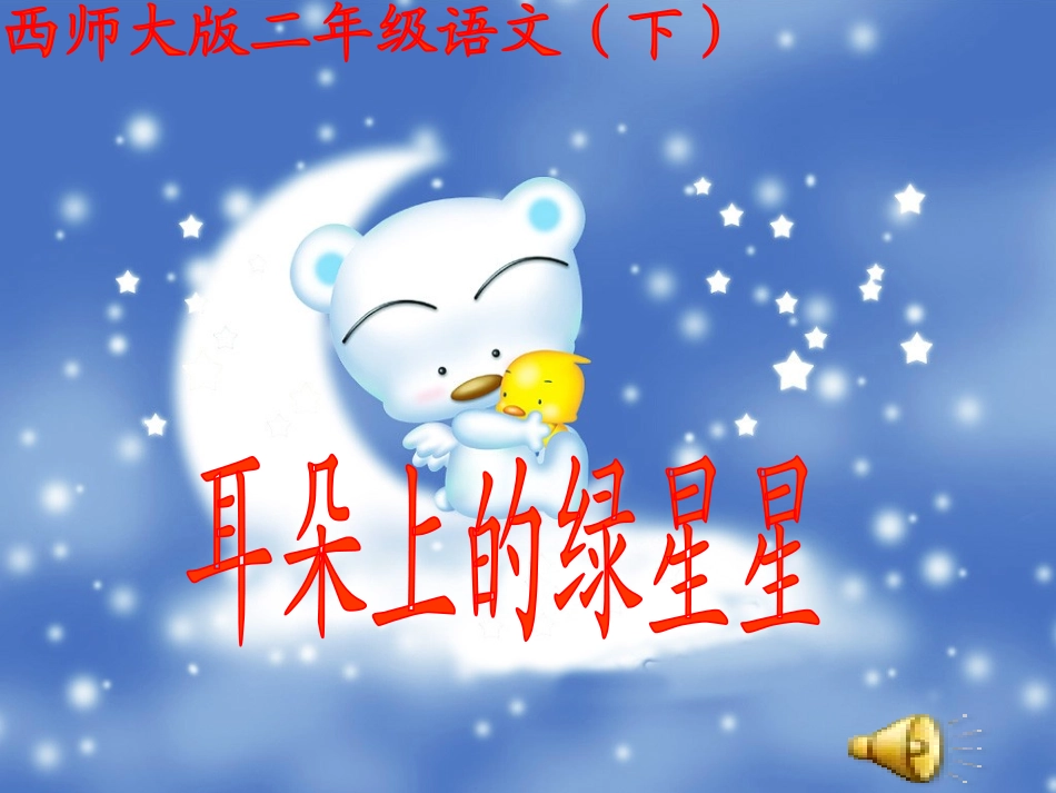 二年级下语文课件-耳朵上的绿星星_西师大版_第1页