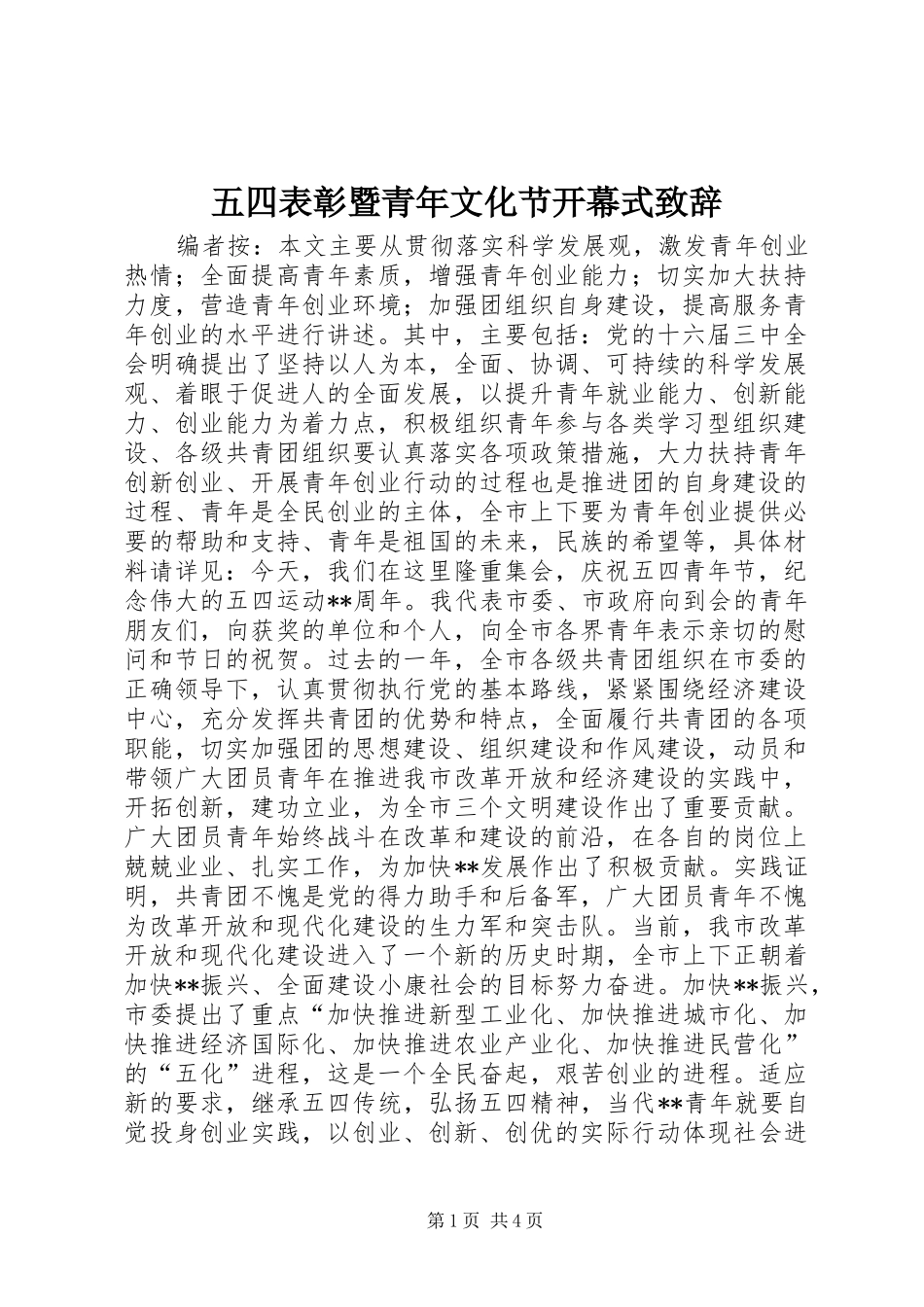 五四表彰暨青年文化节开幕式致辞_第1页