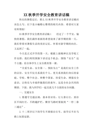 XX秋季开学安全教育讲话稿