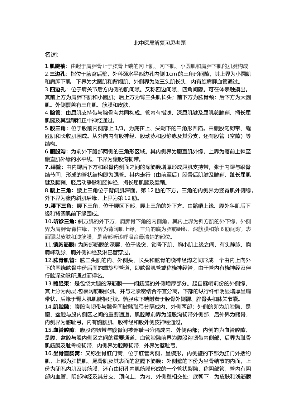 北中医局解复习思考题_第1页