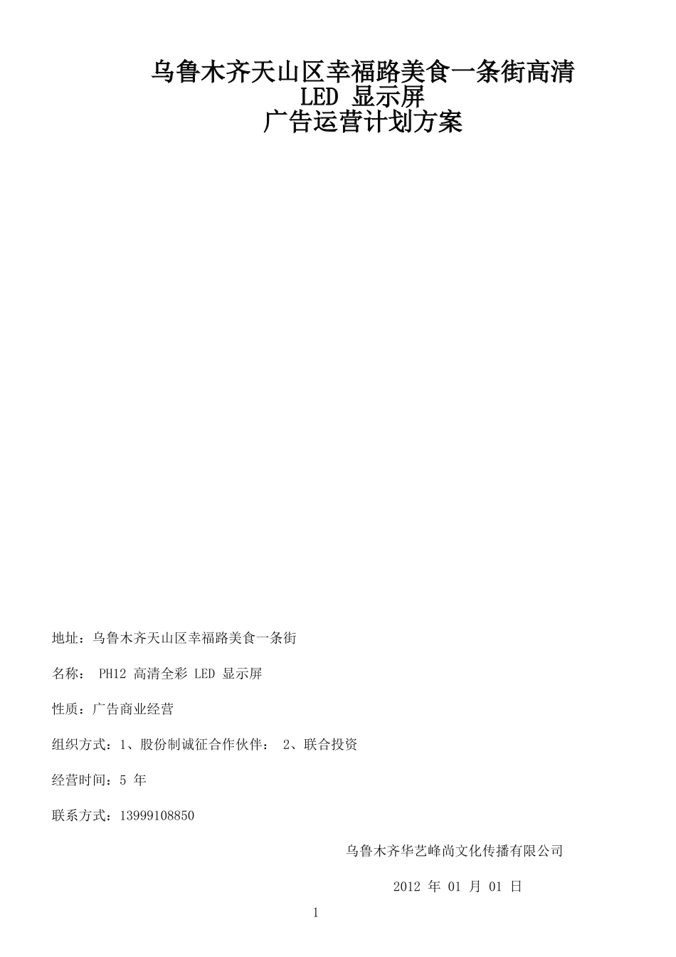 LED屏广告运营方案_第1页