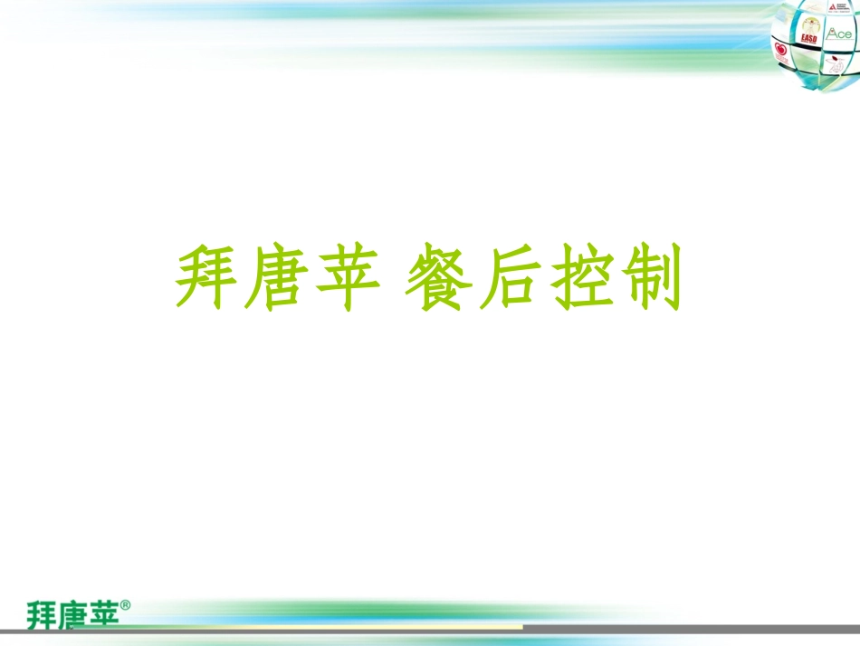 拜糖苹餐后血糖(修正版)_第1页