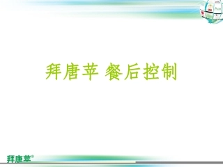 拜糖苹餐后血糖(修正版)