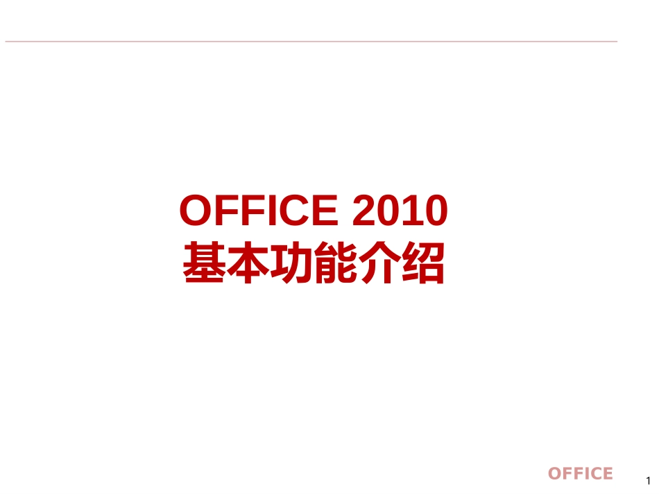 Office办公软件基础功能使用(完全版)_第1页