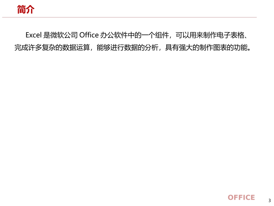 Office办公软件基础功能使用(完全版)_第3页