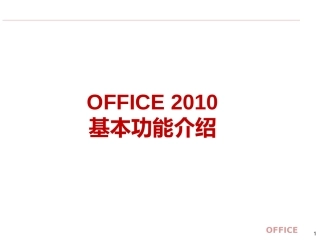 Office办公软件基础功能使用(完全版)