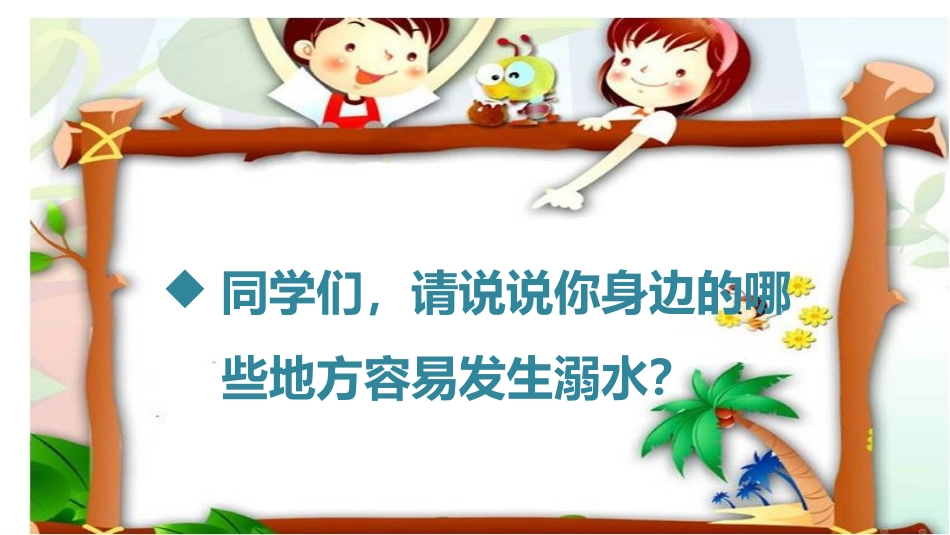 安全《防溺水安全》课件_第2页