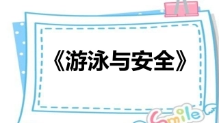 安全《防溺水安全》课件
