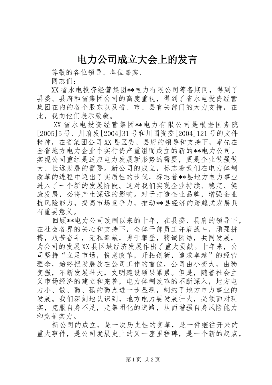 电力公司成立大会上的发言_第1页