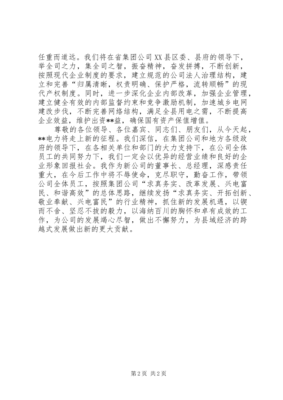 电力公司成立大会上的发言_第2页