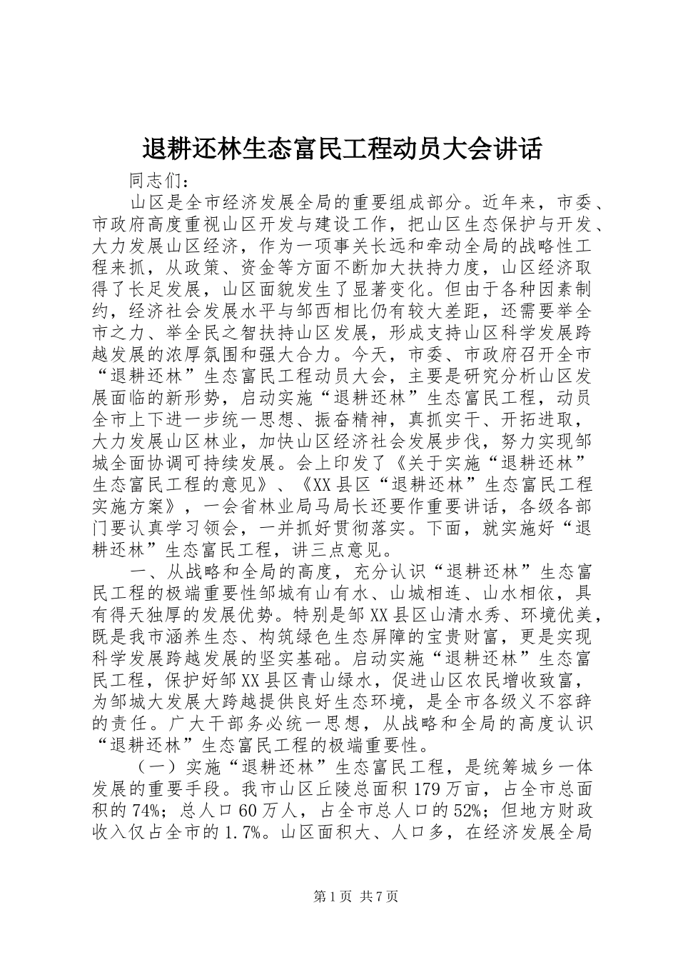 退耕还林生态富民工程动员大会讲话_第1页