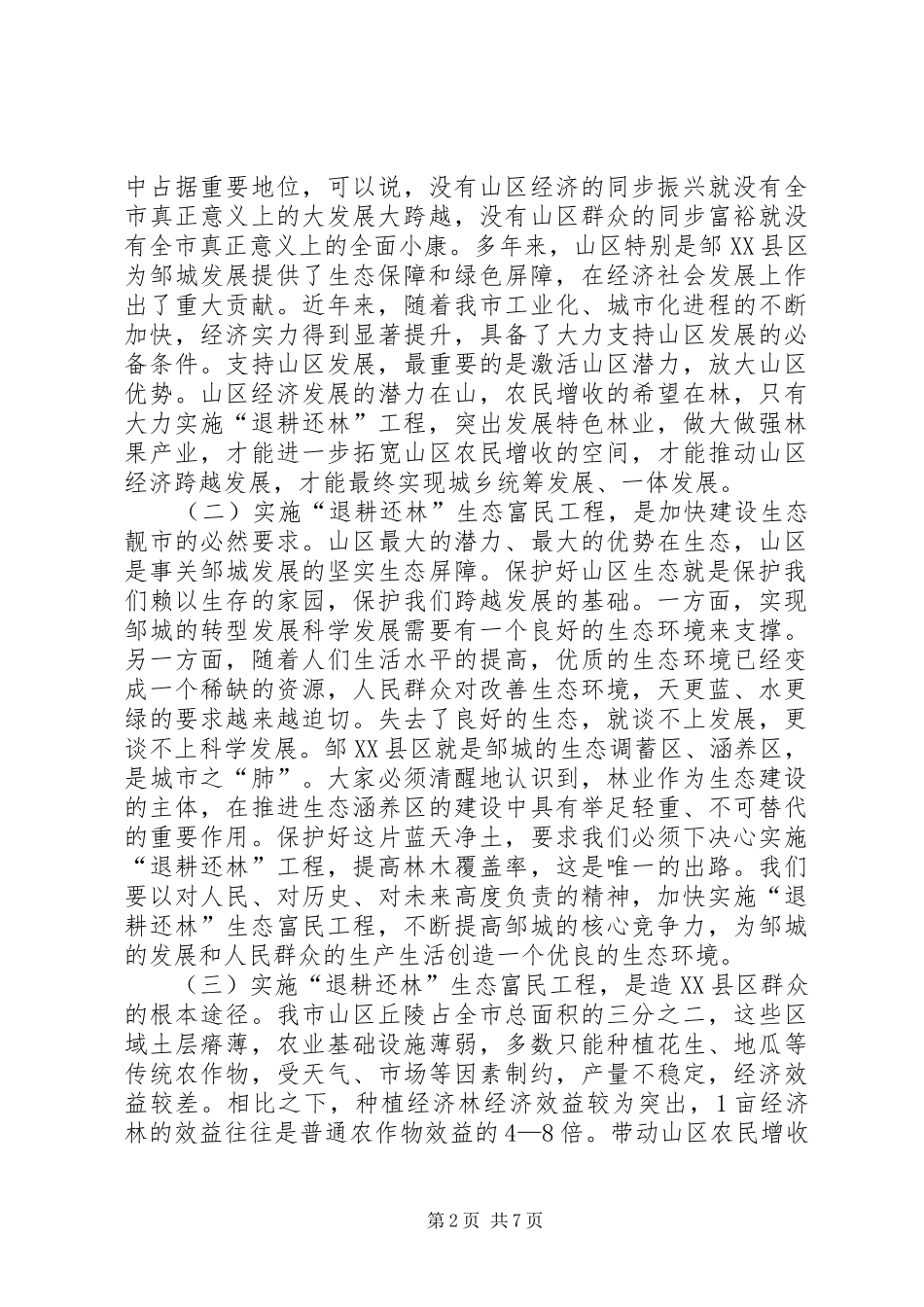 退耕还林生态富民工程动员大会讲话_第2页