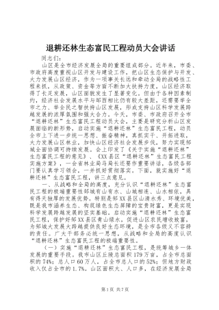 退耕还林生态富民工程动员大会讲话