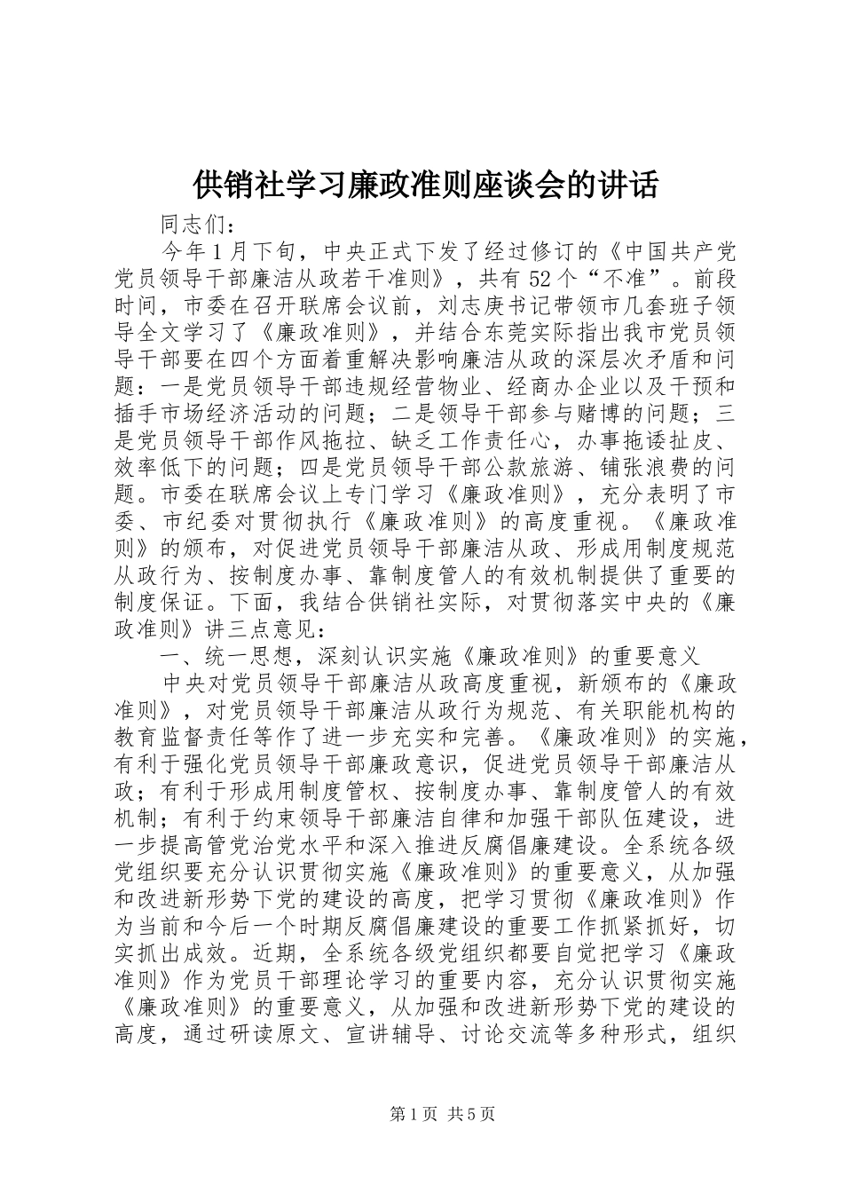 供销社学习廉政准则座谈会的讲话_第1页