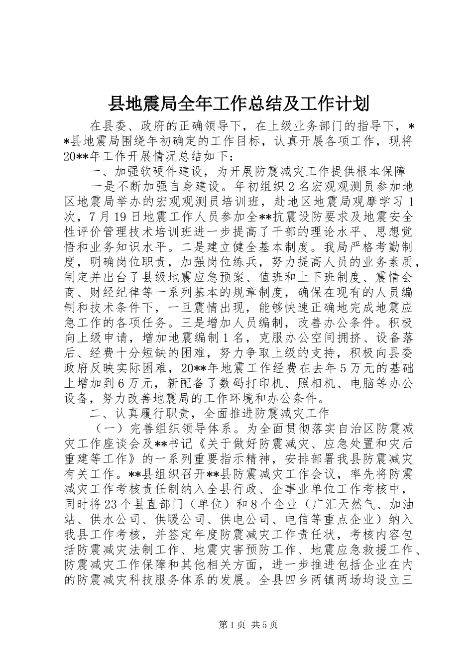 县地震局全年工作总结及工作计划_第1页