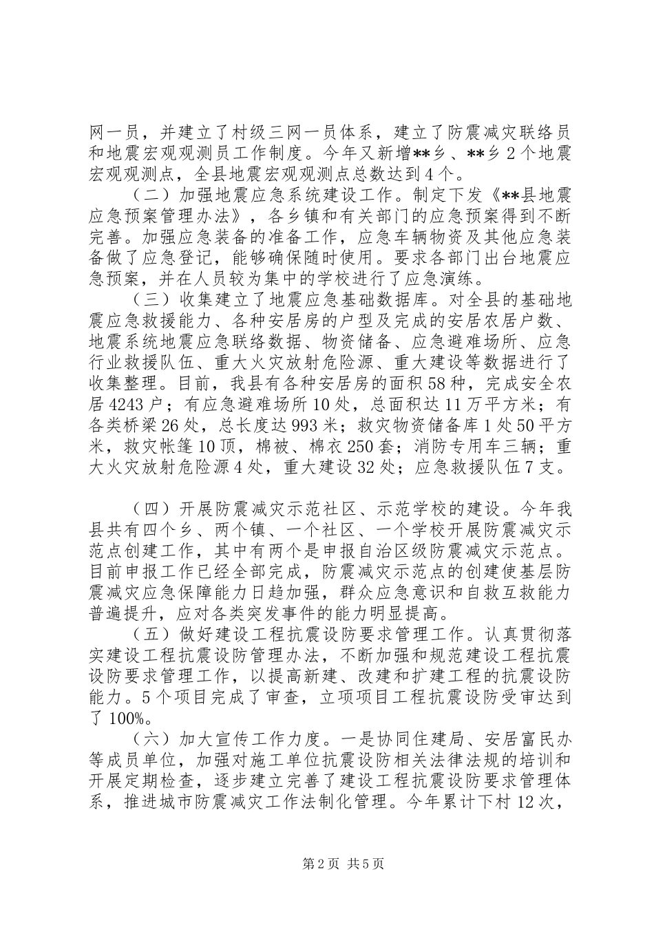 县地震局全年工作总结及工作计划_第2页