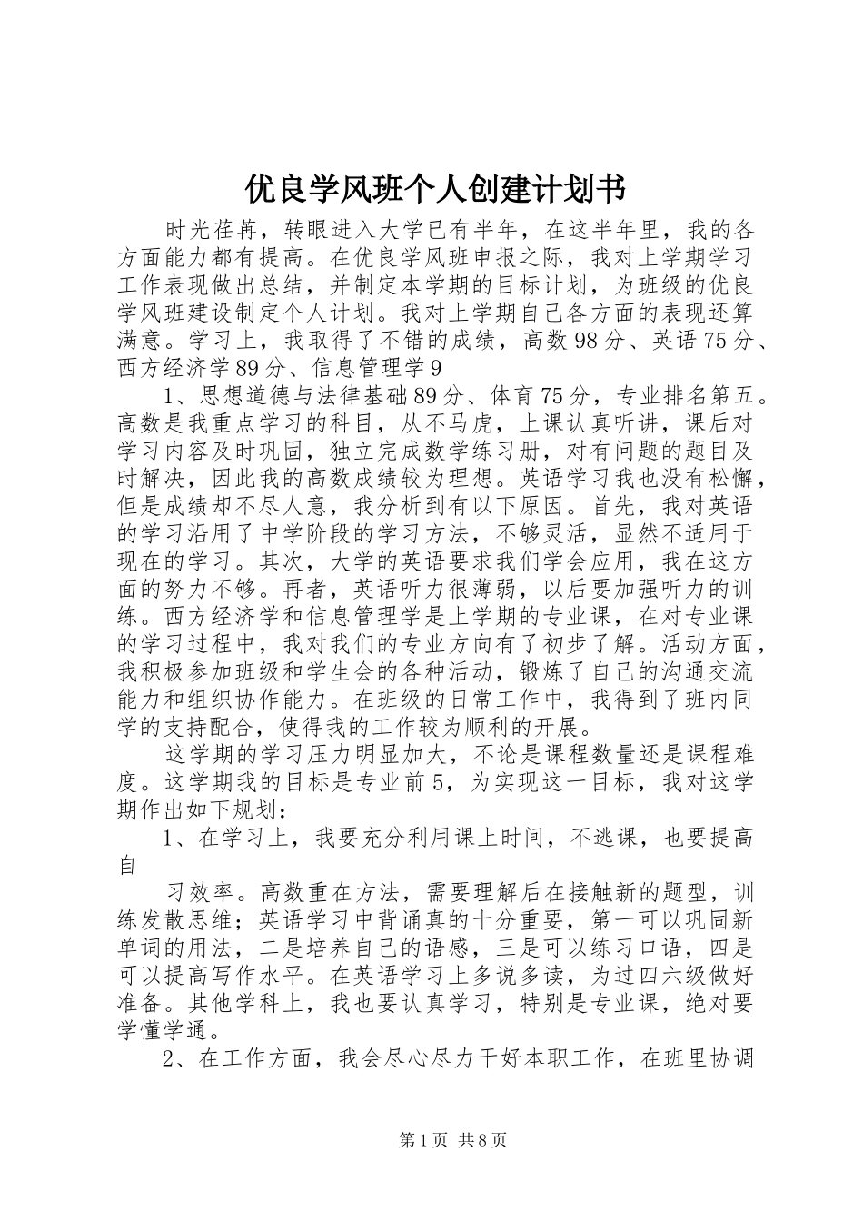 优良学风班个人创建计划书_1_第1页