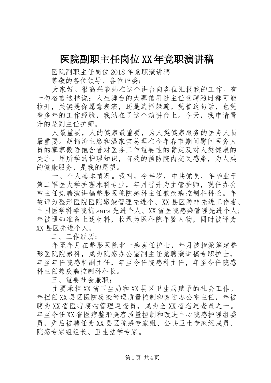 医院副职主任岗位XX年竞职演讲稿_第1页