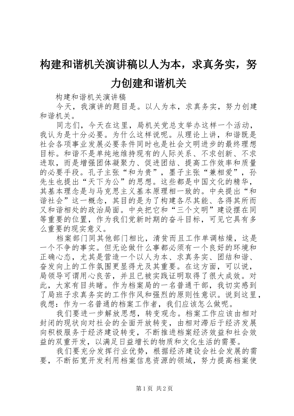 构建和谐机关演讲稿以人为本，求真务实，努力创建和谐机关_第1页
