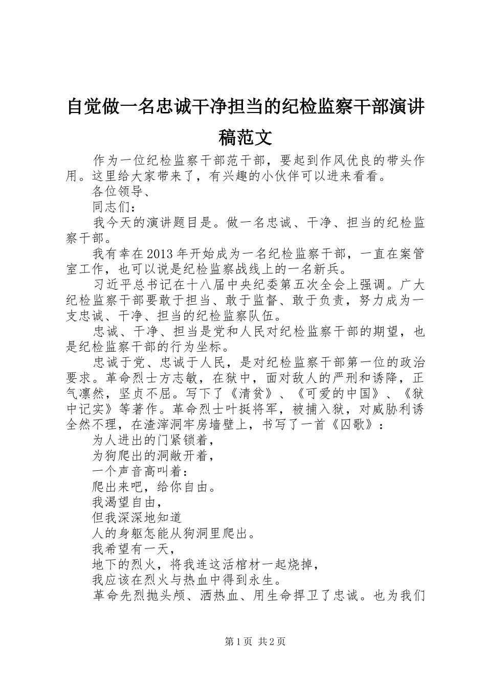 自觉做一名忠诚干净担当的纪检监察干部演讲稿范文_第1页