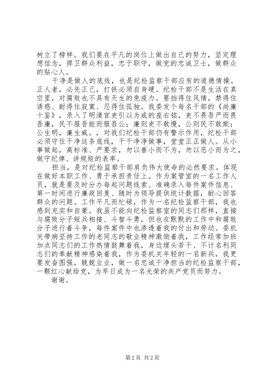 自觉做一名忠诚干净担当的纪检监察干部演讲稿范文_第2页