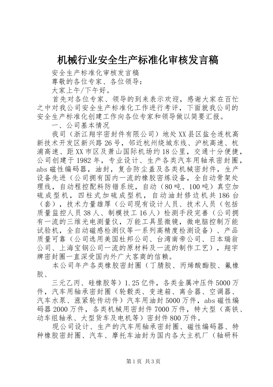 机械行业安全生产标准化审核发言稿_第1页