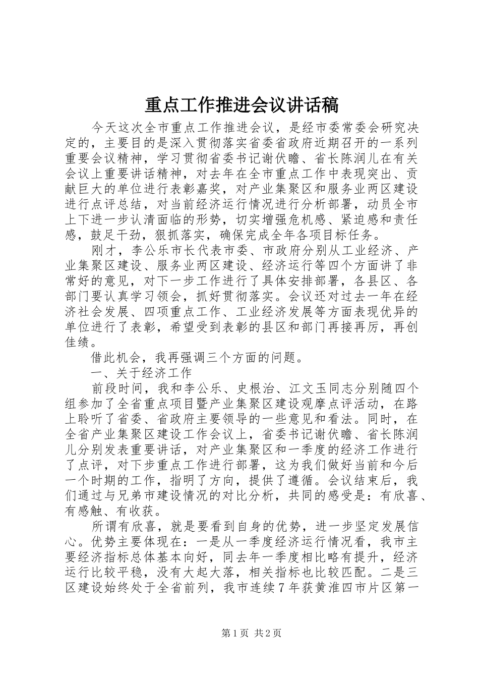 重点工作推进会议讲话稿_第1页