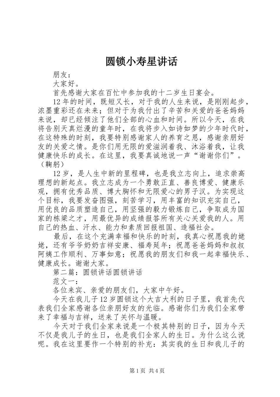 圆锁小寿星讲话_第1页