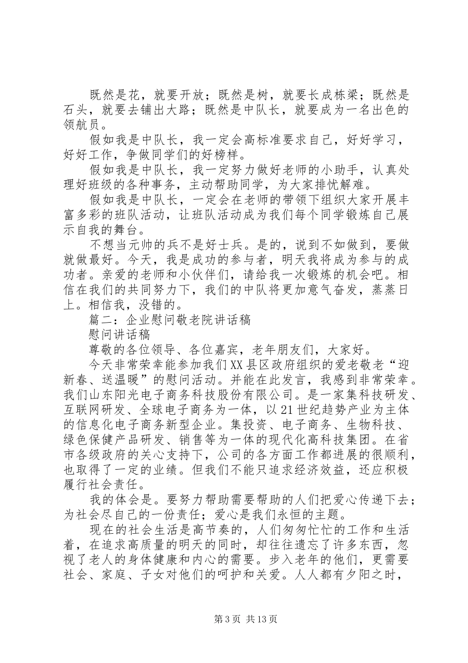 篇一：敬老院发言稿_第3页