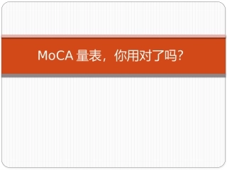 MoCA量表
