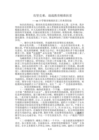 xx小学教育扶贫典型经验材料