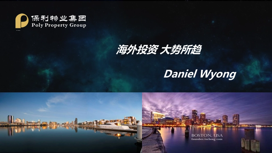 PPT 保利项目+海外房产PPT_第1页