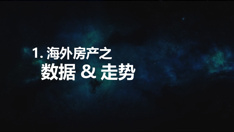 PPT 保利项目+海外房产PPT_第2页