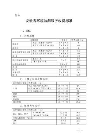 安徽省环境监测服务收费标准