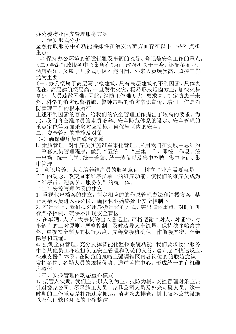 办公楼物业保安管理服务方案 (2)_第1页