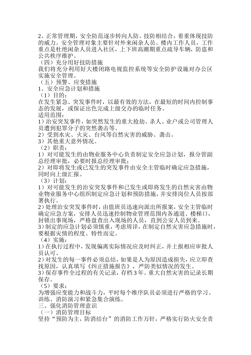 办公楼物业保安管理服务方案 (2)_第2页