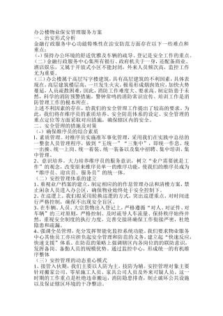 办公楼物业保安管理服务方案 (2)