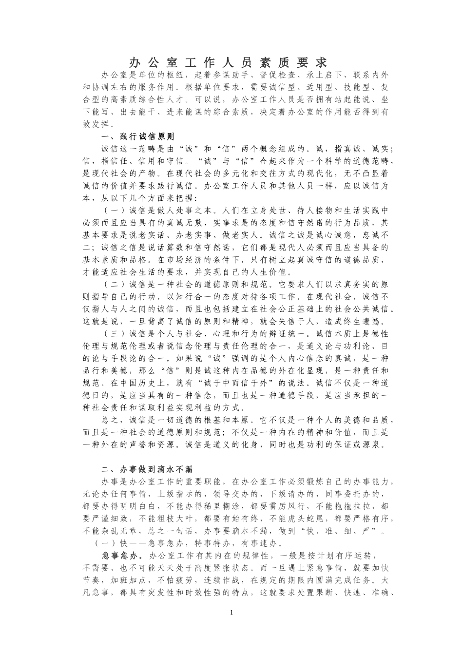 办公室工作人员素质要求_第1页