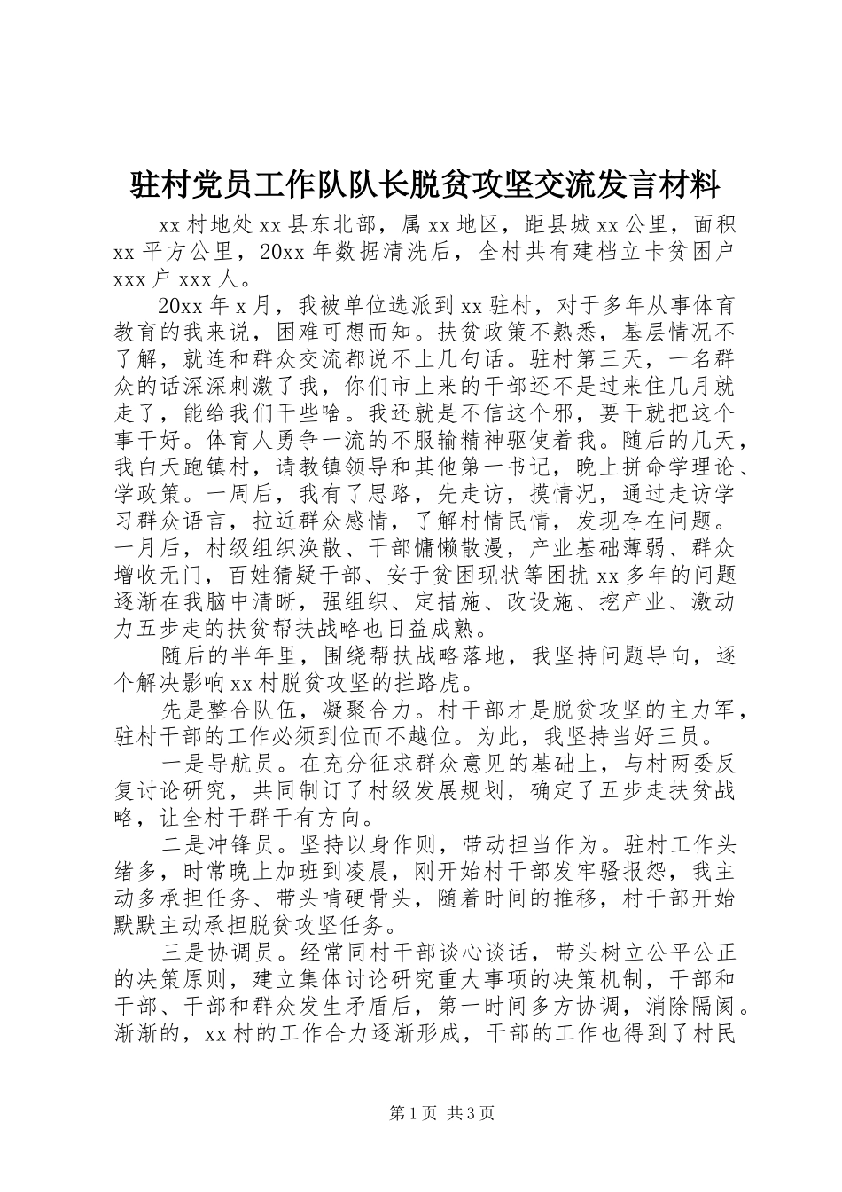 驻村党员工作队队长脱贫攻坚交流发言材料_第1页