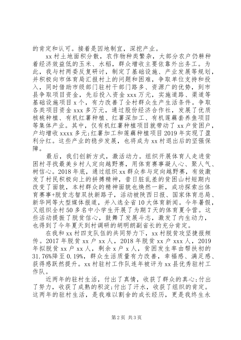 驻村党员工作队队长脱贫攻坚交流发言材料_第2页