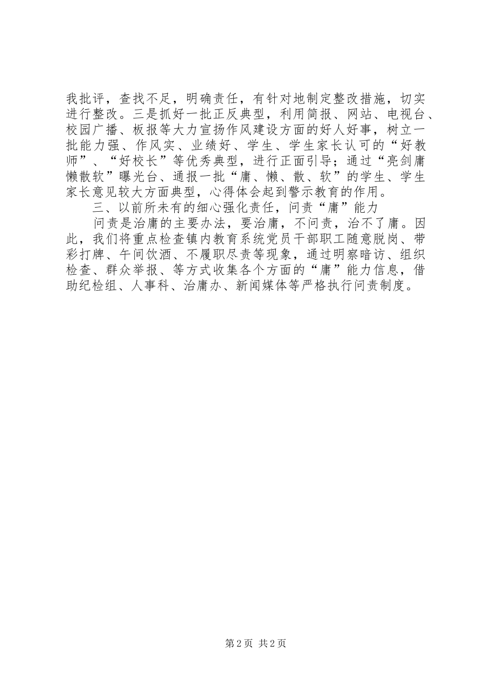 副校长在教育系统治庸问责动员会表态发言材料_第2页