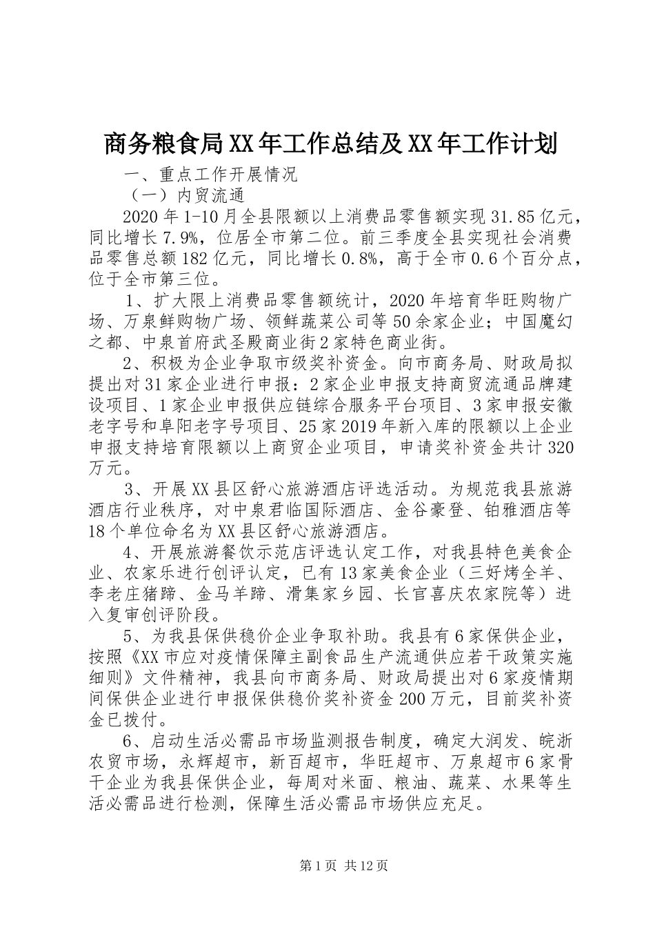 商务粮食局XX年工作总结及XX年工作计划_第1页