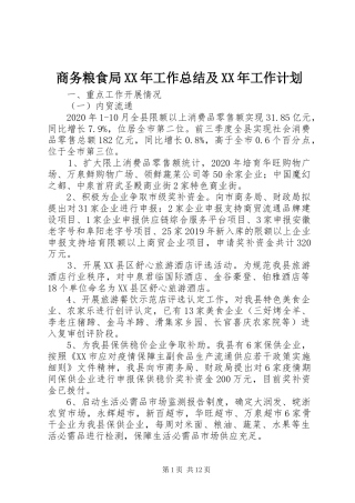 商务粮食局XX年工作总结及XX年工作计划