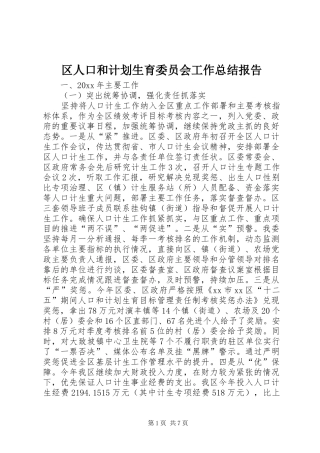 区人口和计划生育委员会工作总结报告