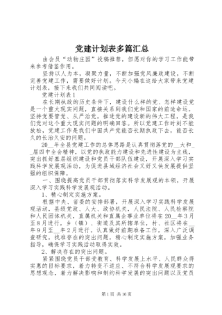 党建计划表多篇汇总