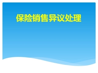 保险销售异议处理