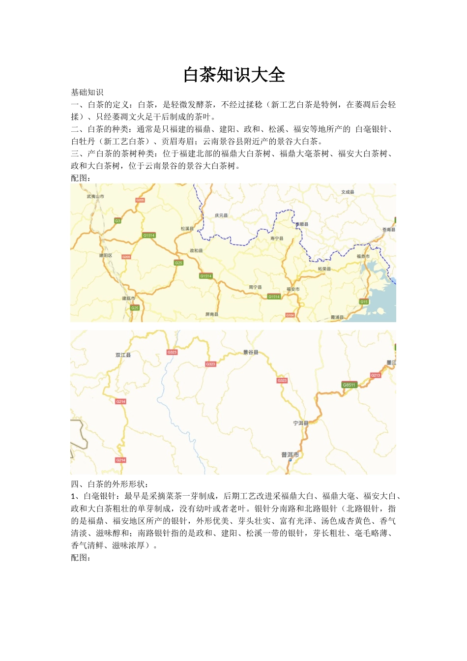 白茶知识大全配图_第1页