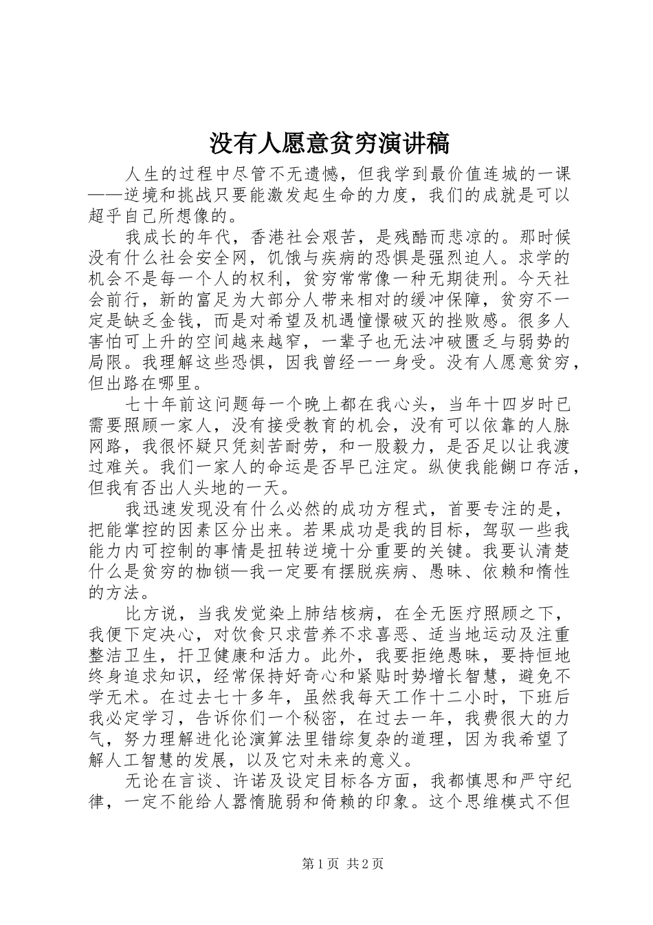 没有人愿意贫穷演讲稿_第1页